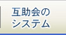 互助会のシステム