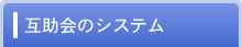 互助会のシステム